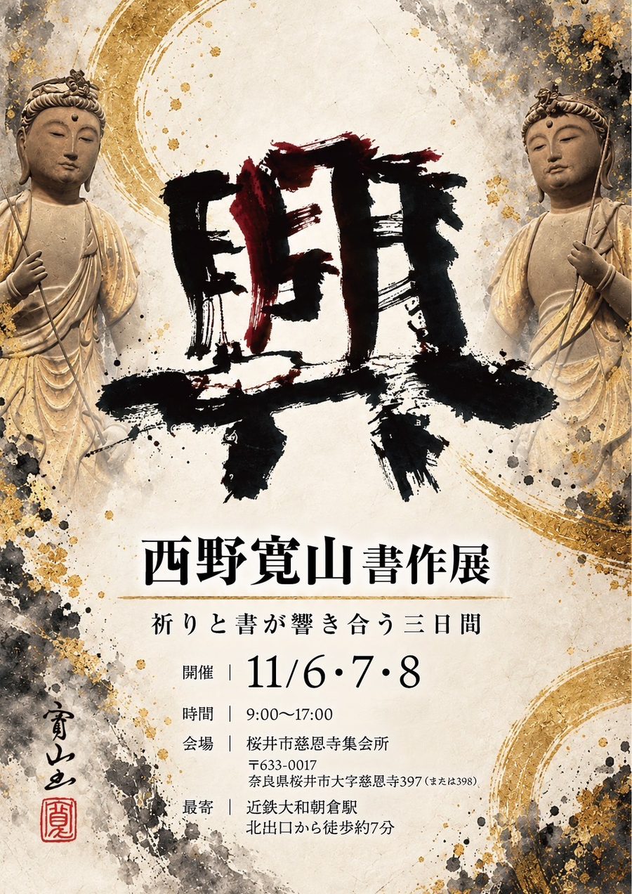 西野寛山 書作展のチラシ。11月6日・7日・8日、9:00〜17:00、桜井市慈恩寺集会所