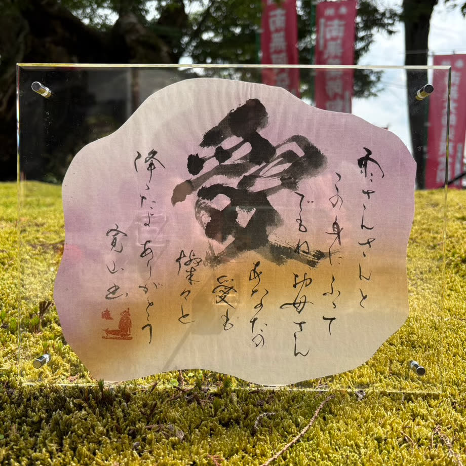 直筆書作品「愛」アクリルフレーム入り