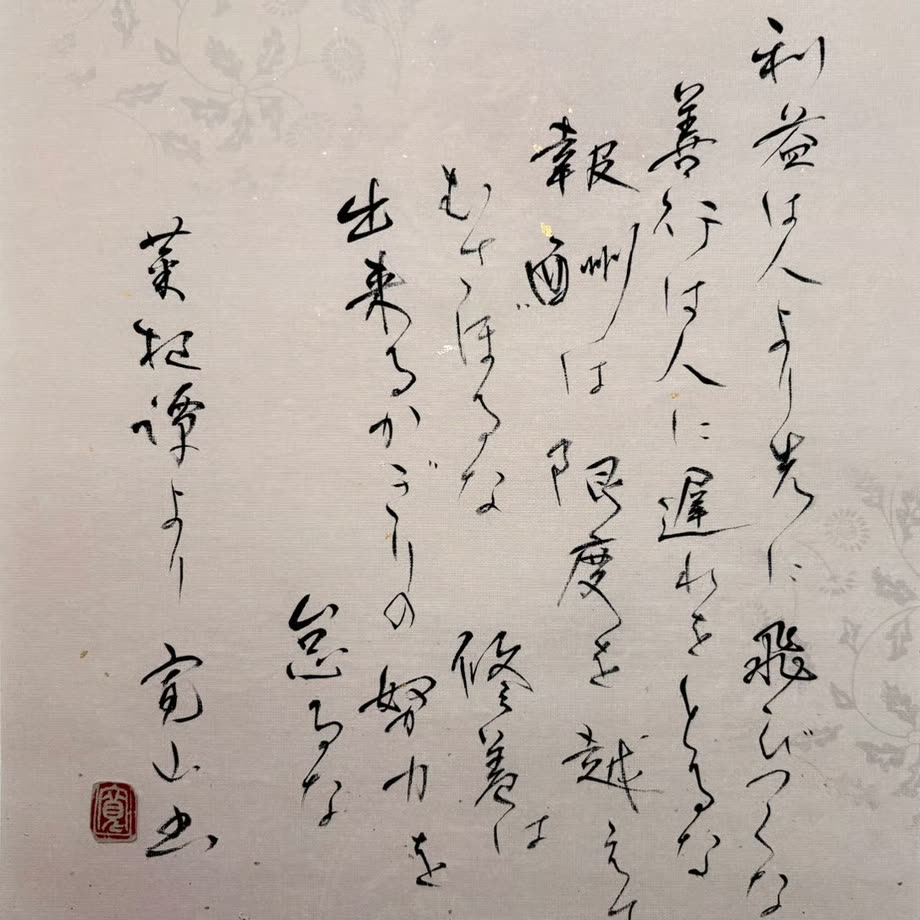 直筆書作品「利に先んぜず、善に遅れず」(菜根譚より)